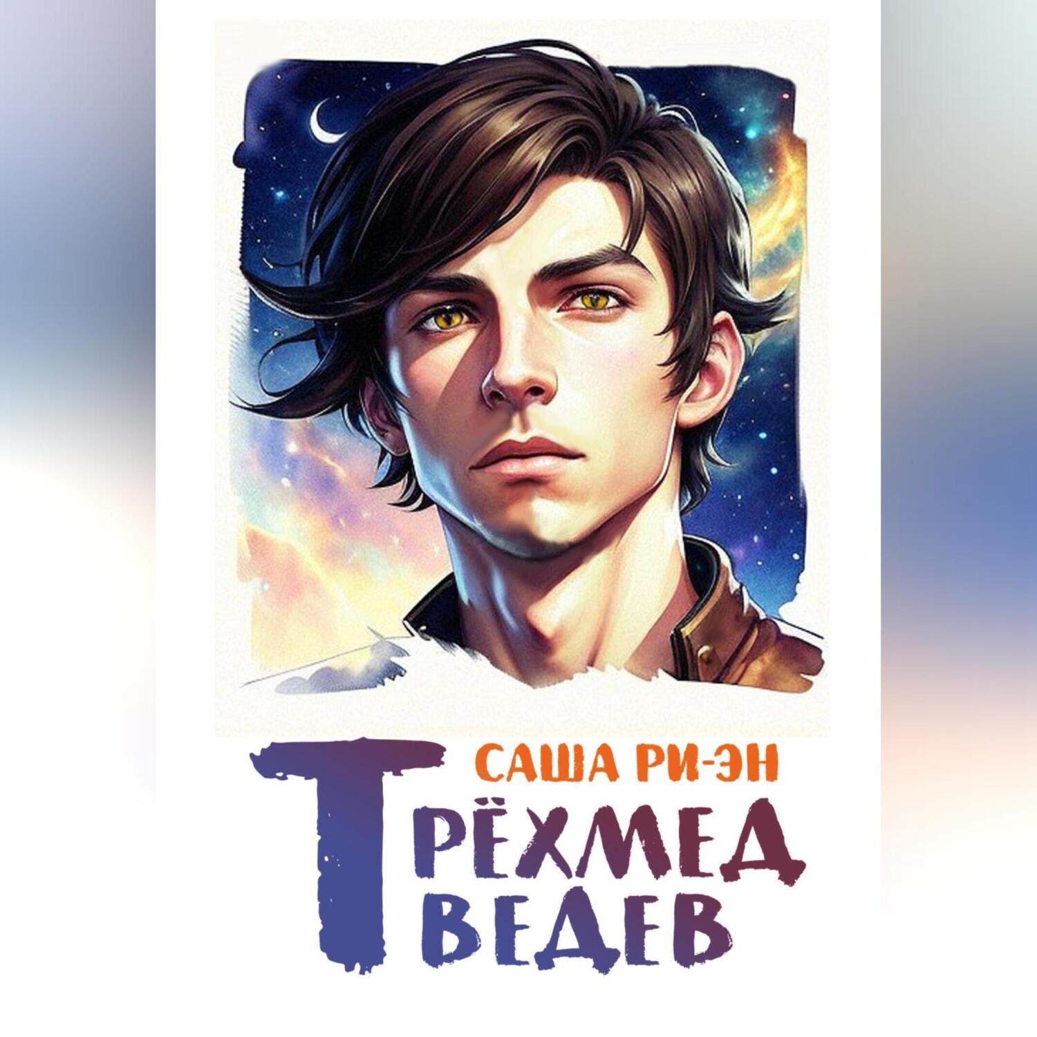 Обложка книги «Трёхмедведев»