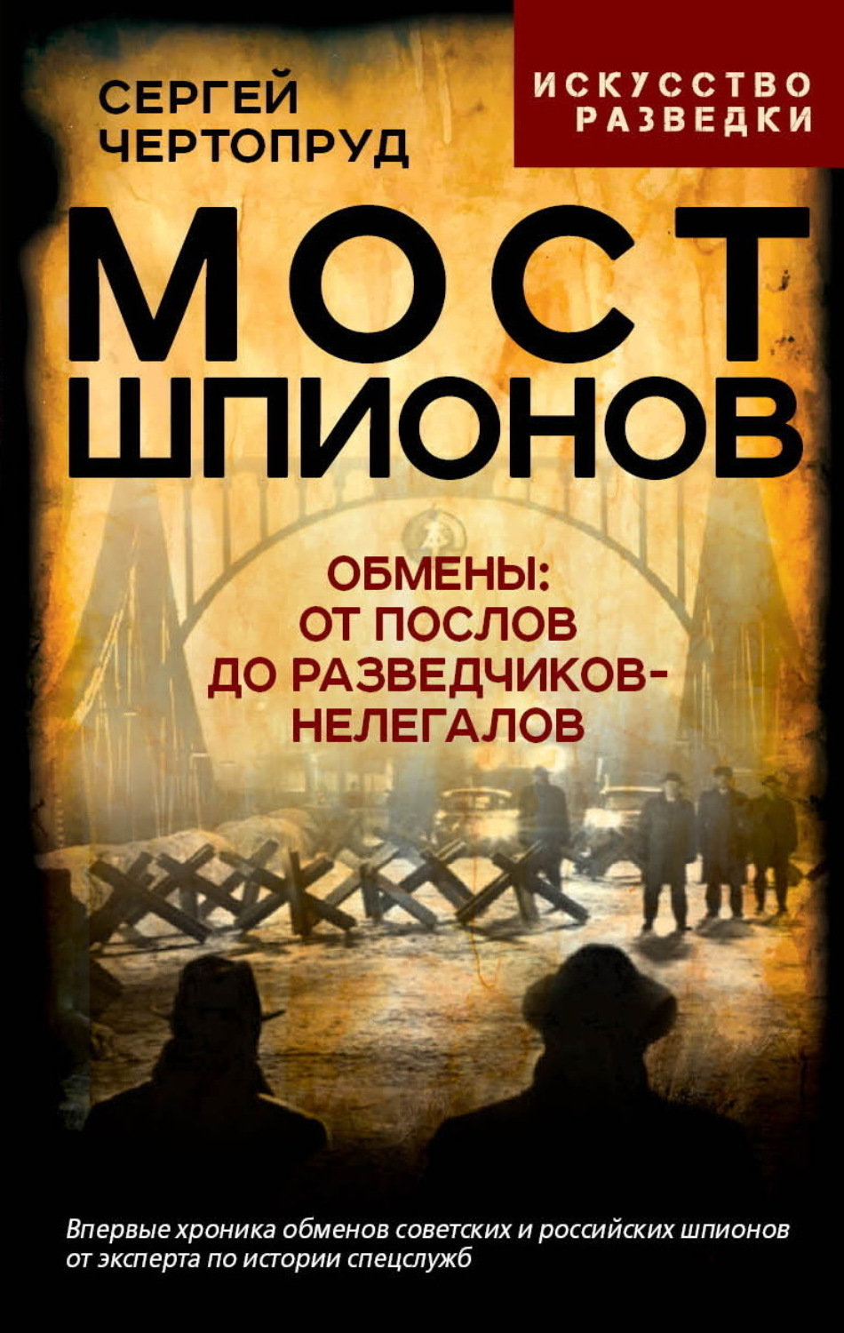 Обложка книги «Мост шпионов. Обмены: от послов до разведчиков-нелегалов»