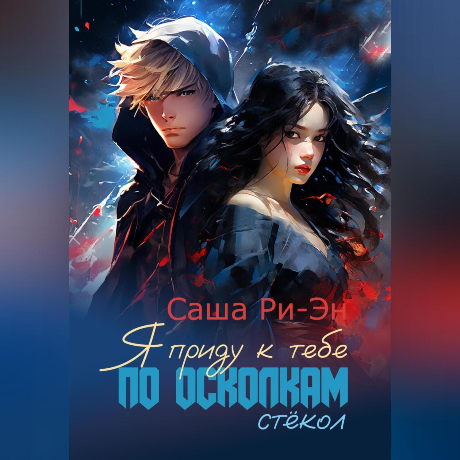 Обложка книги «Я приду к тебе по осколкам стёкол»