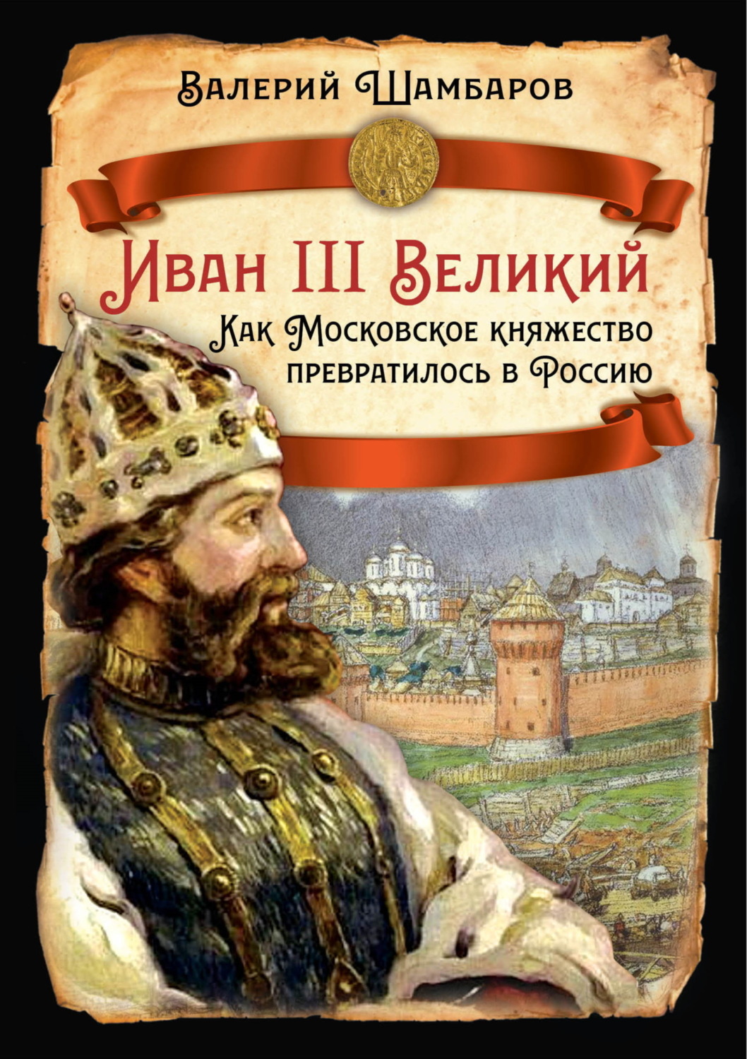 Обложка книги «Иван III Великий. Как Московское княжество превратилось в Россию»