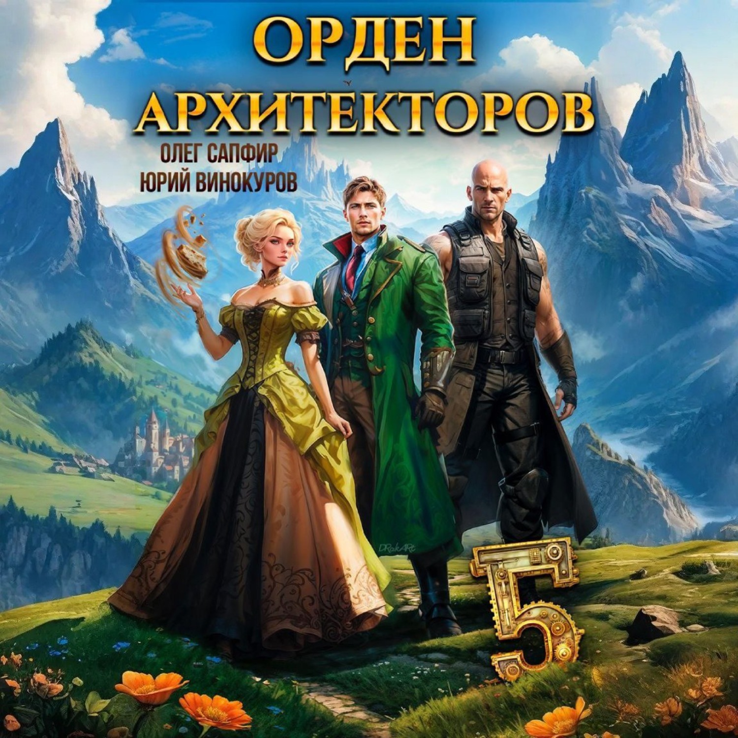 Обложка книги «Орден Архитекторов 5»