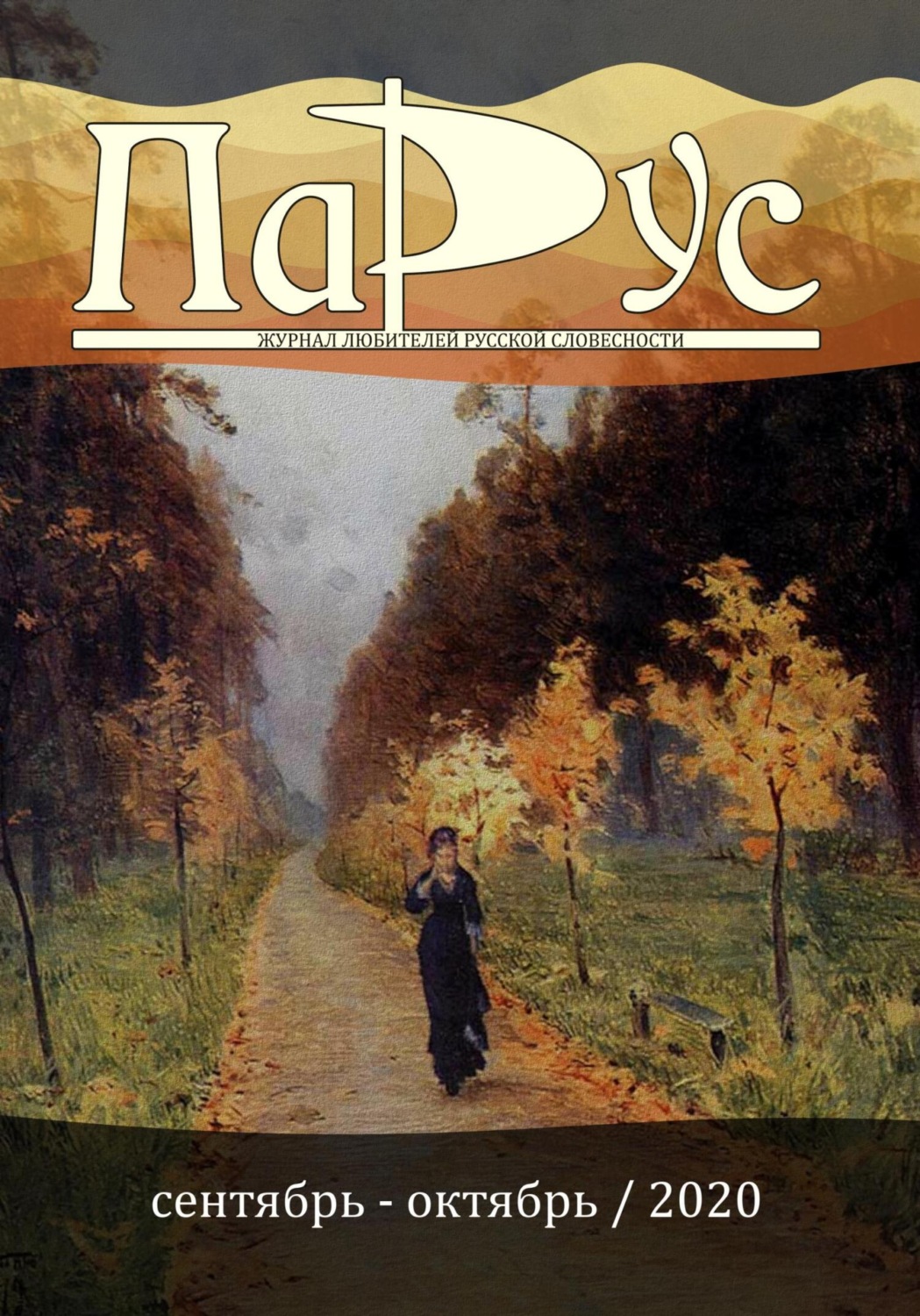 Обложка книги «Журнал «Парус» №84, 2020 г.»