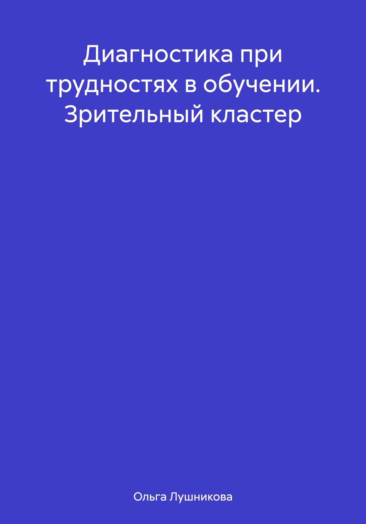 Обложка книги «Диагностика при трудностях в обучении. Зрительный кластер»
