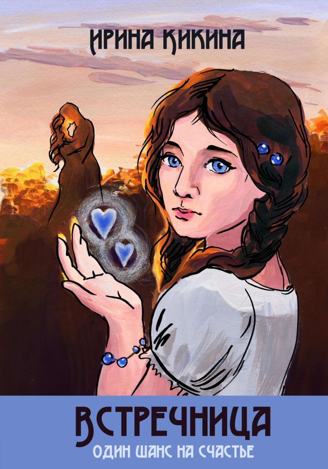 Обложка книги «Встречница»
