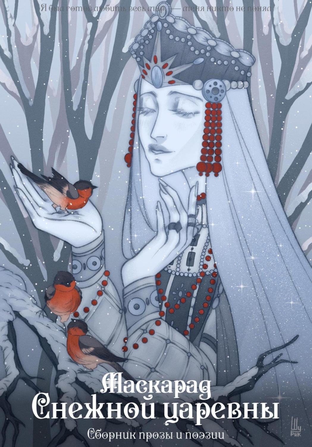 Обложка книги «Маскарад Снежной царевны»