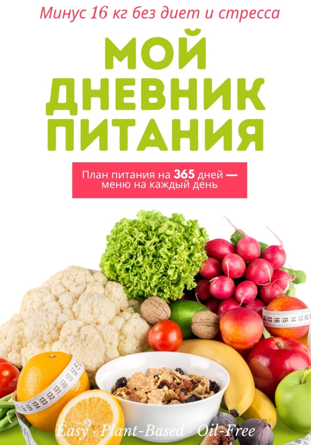 Обложка книги «Мой дневник питания – Минус 16 кг без диет и стресса»