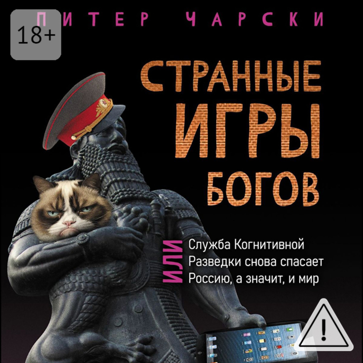 Обложка книги «Странные игры богов, или Служба когнитивной разведки снова спасает Россию, а значит, и мир»