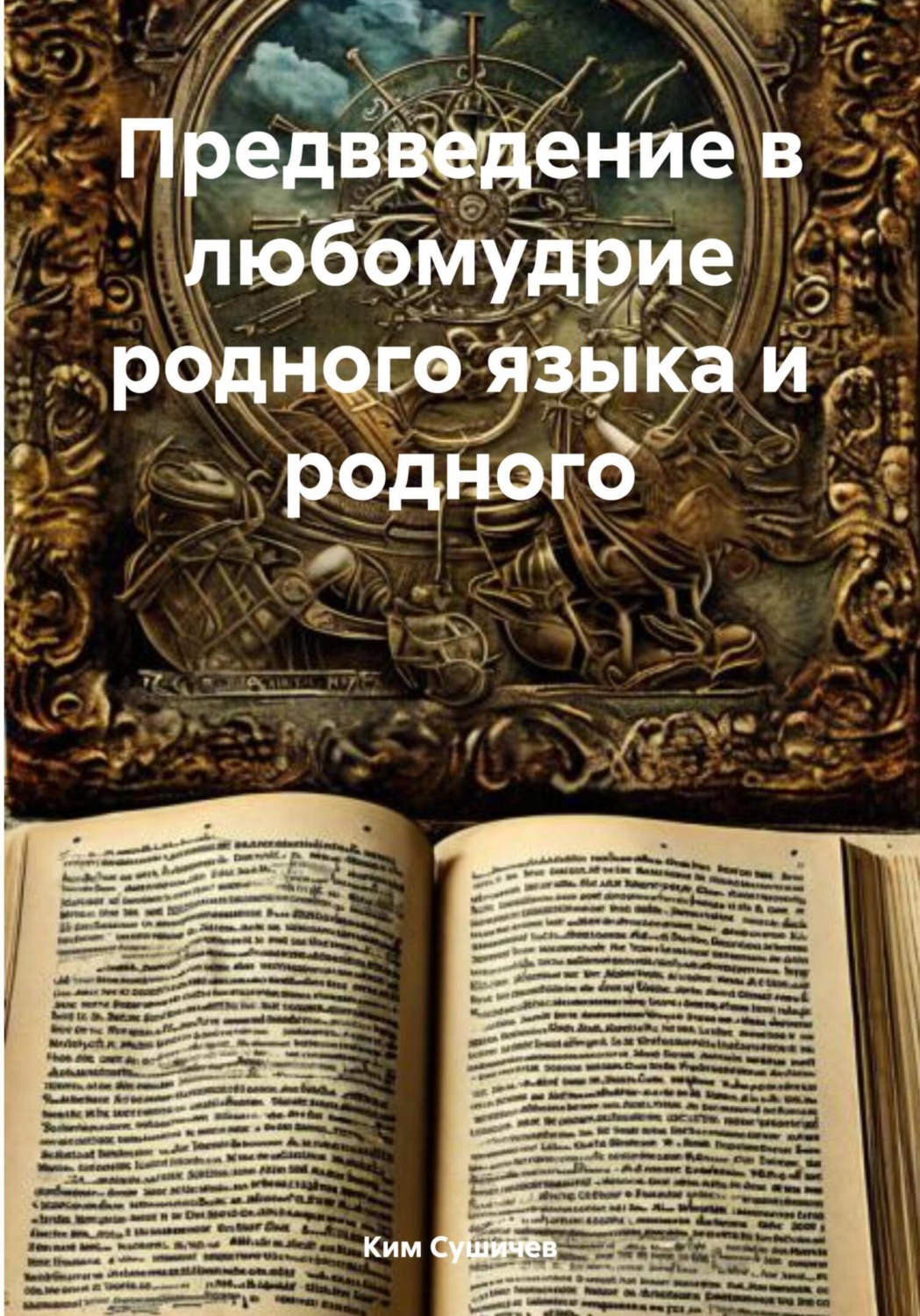 Обложка книги «Предвведение в любомудрие родного языка и родного»