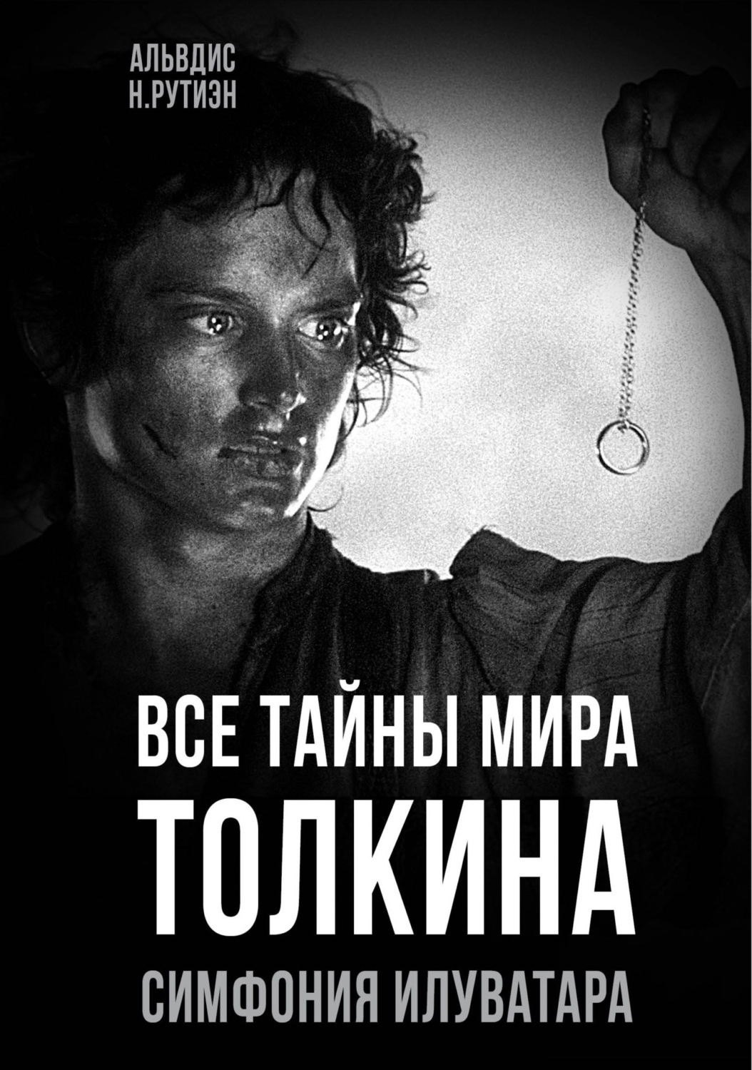 Обложка книги «Все тайны мира Толкина. Симфония Илуватара»