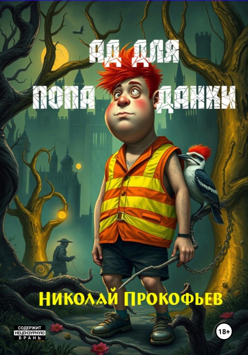 Обложка книги «Ад для попаданки»