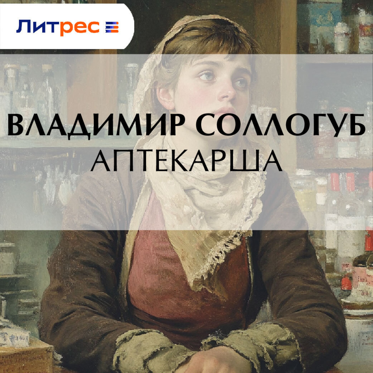Обложка книги «Аптекарша»