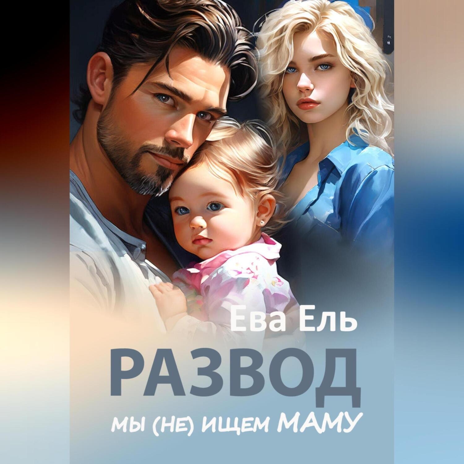 Обложка книги «Развод. Мы (не) ищем маму»