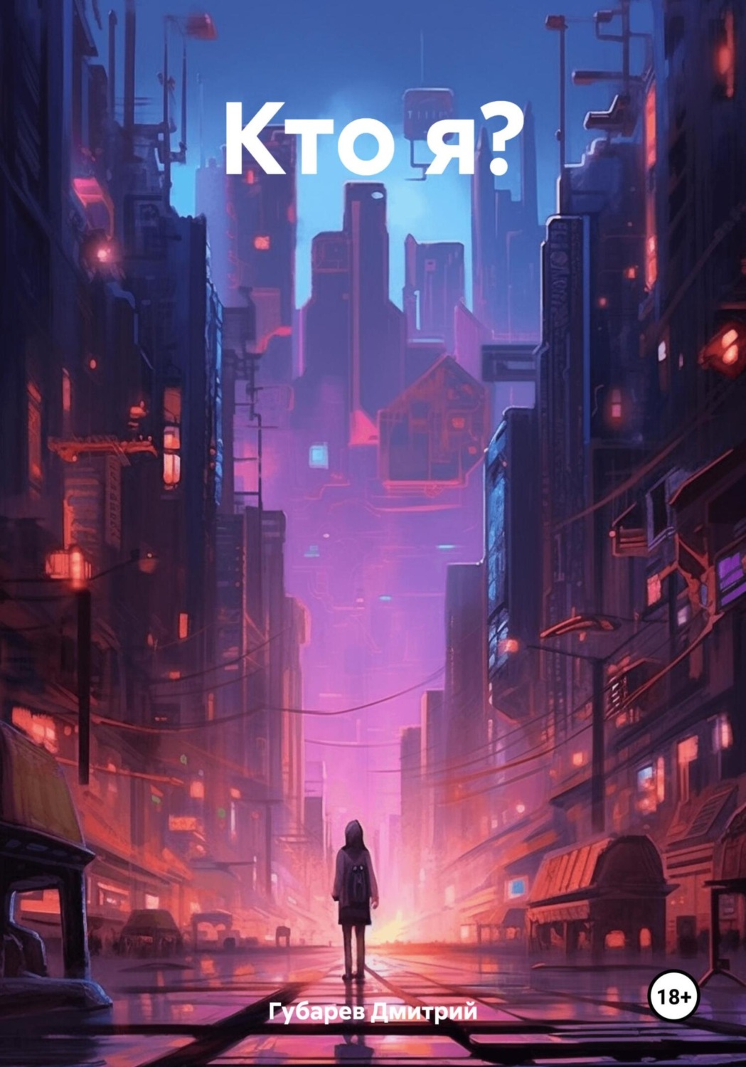 Обложка книги «Кто я?»