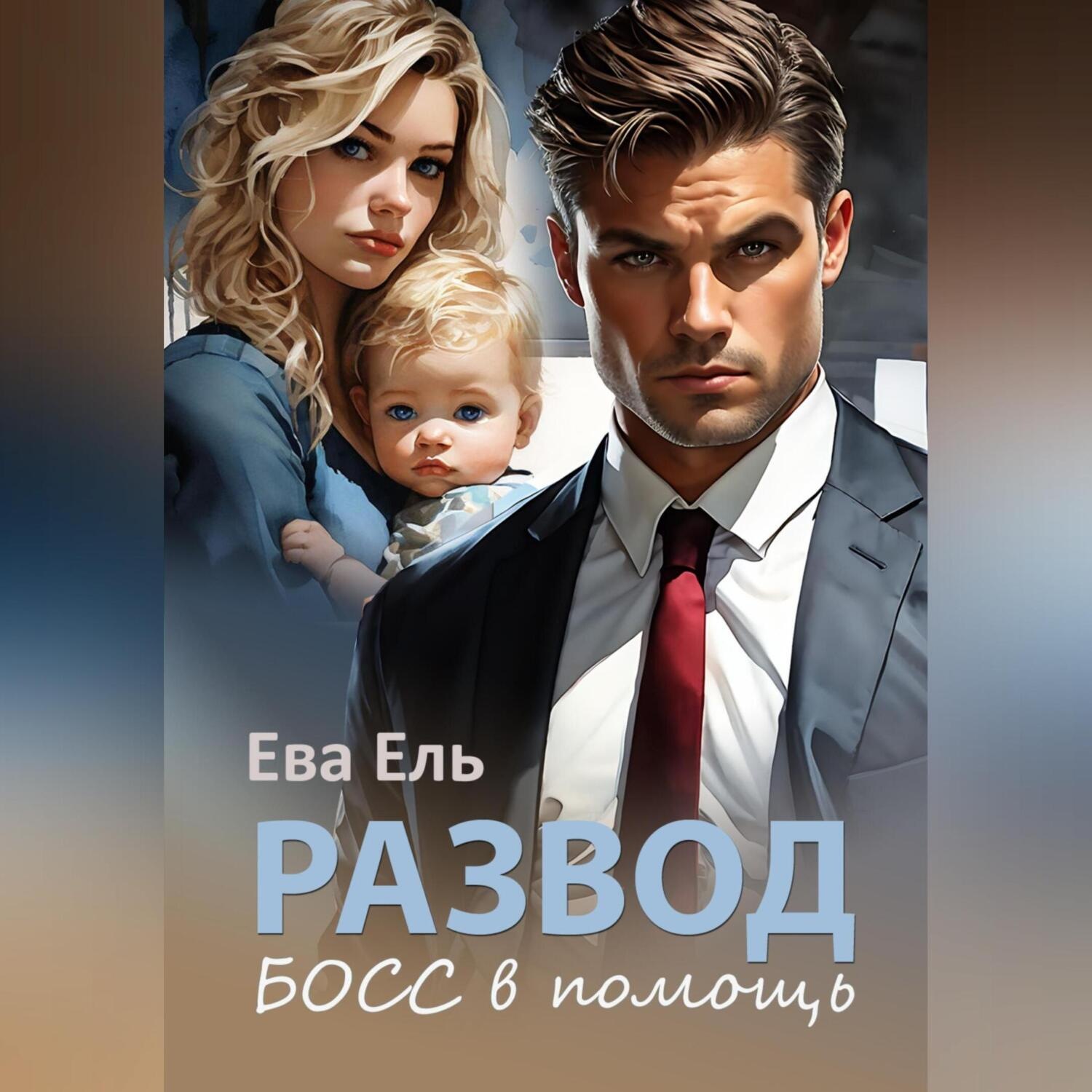 Обложка книги «Развод. Босс в помощь»