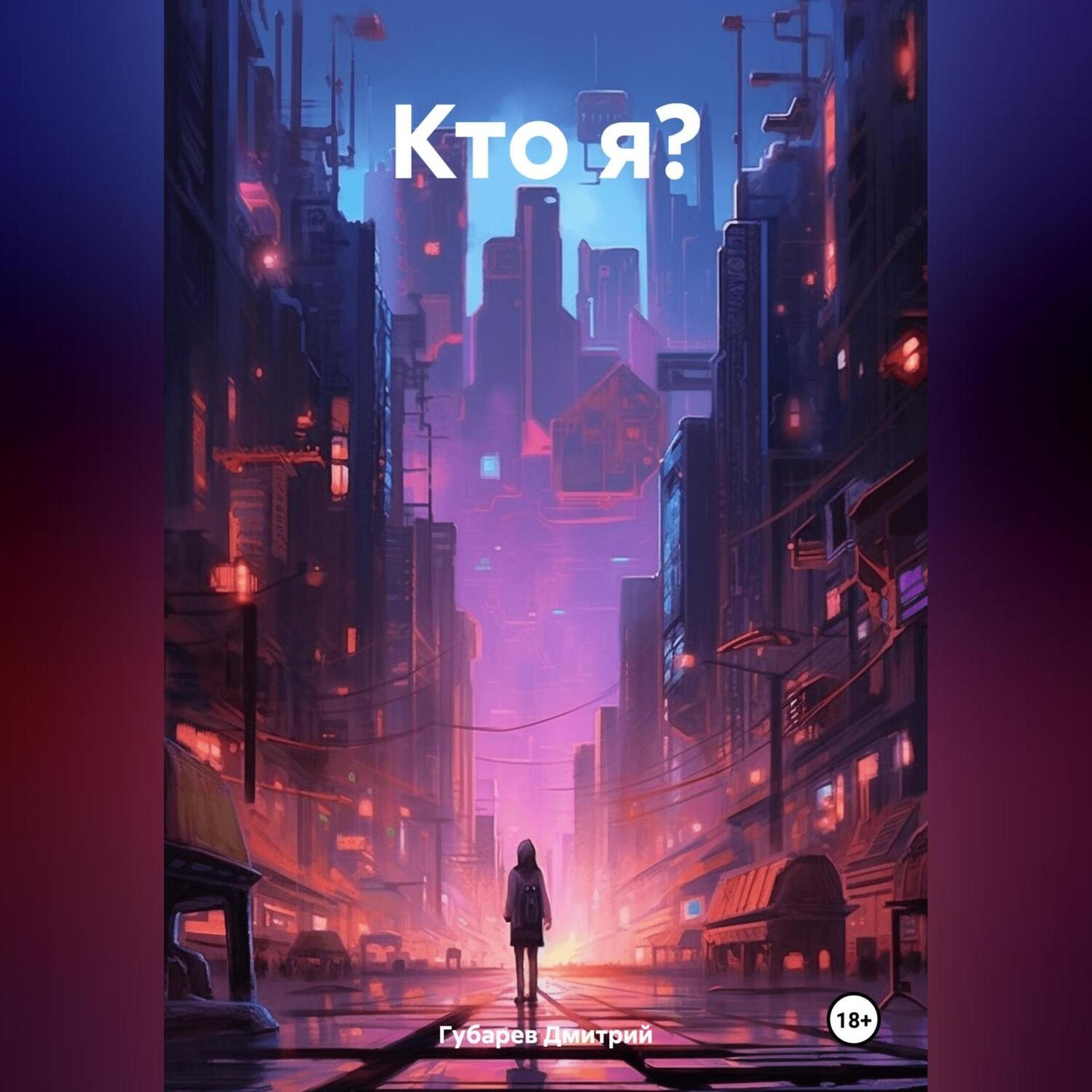 Обложка книги «Кто я?»