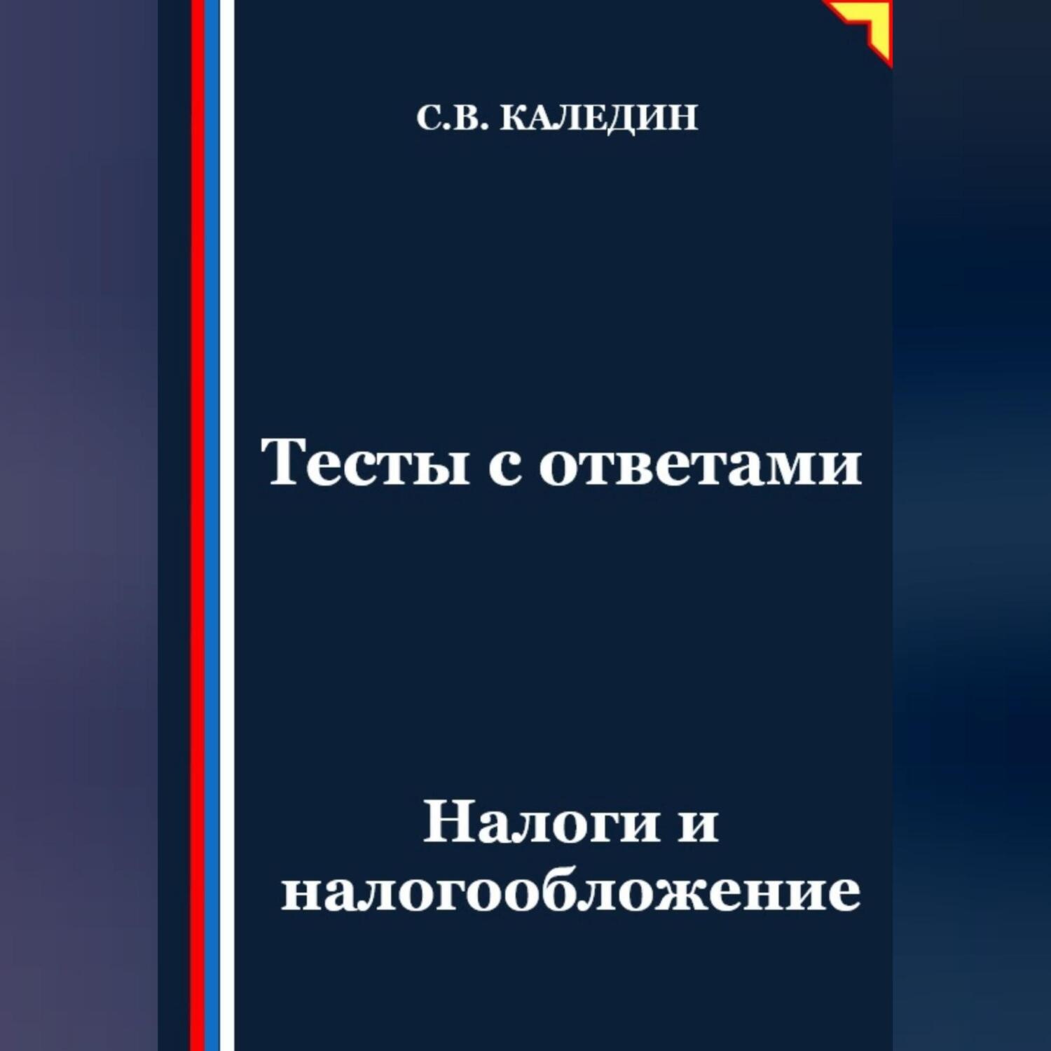 Обложка книги «Тесты с ответами. Налоги и налогообложение»