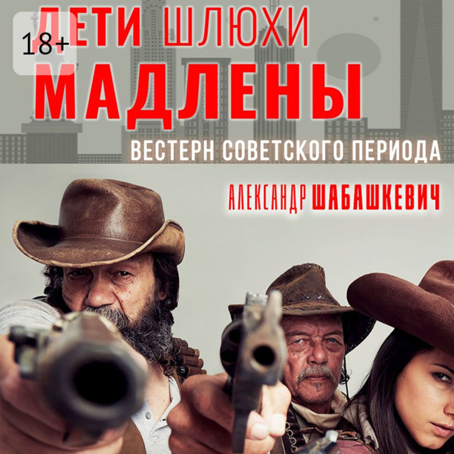 Обложка книги «Дети шлюхи Мадлены. Вестерн советского периода»