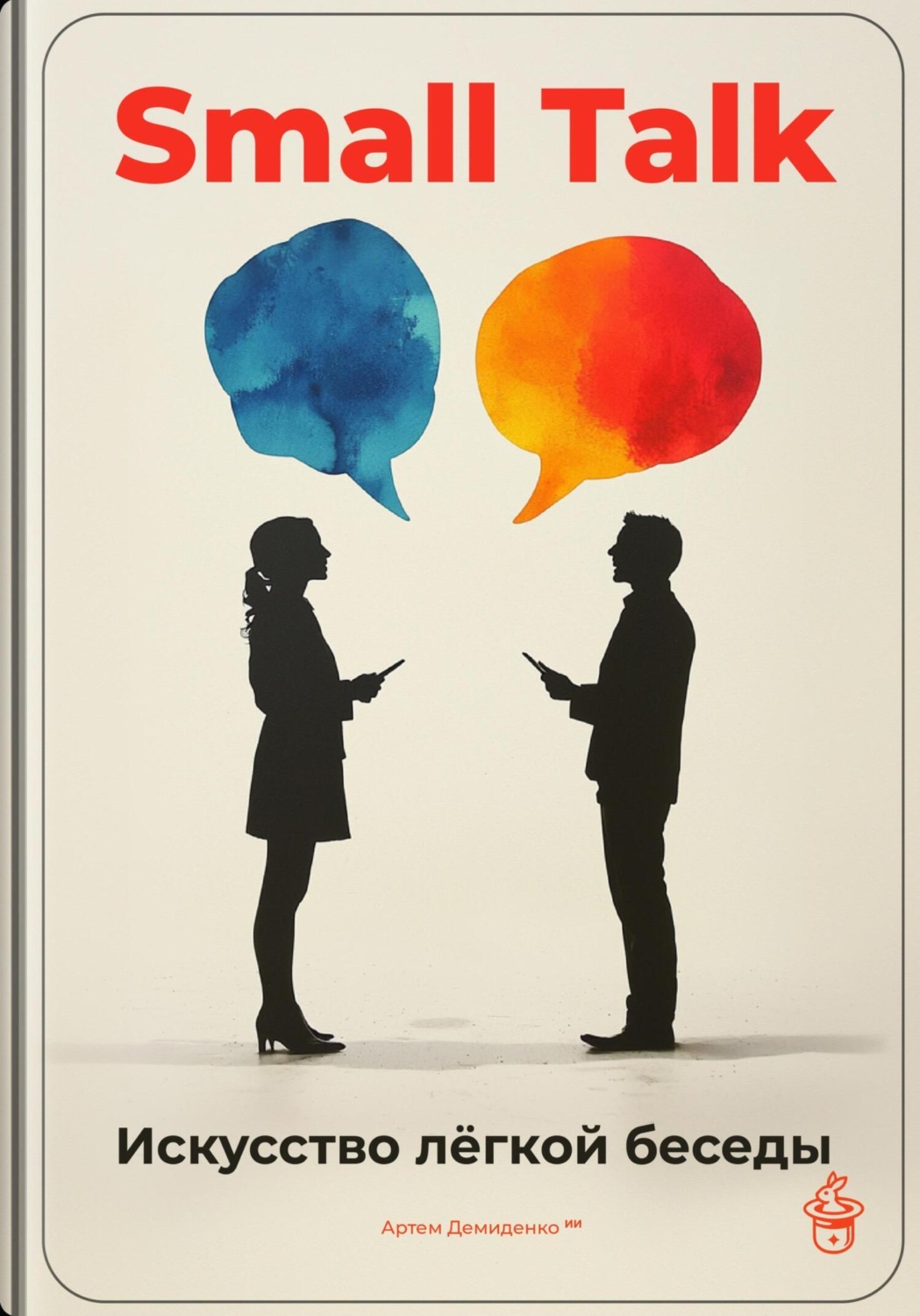 Обложка книги «Small Talk: Искусство лёгкой беседы»