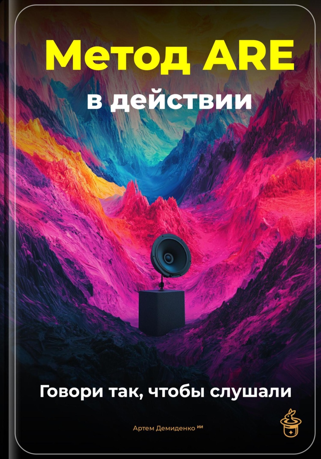 Обложка книги «Метод ARE в действии: Говори так, чтобы слушали»