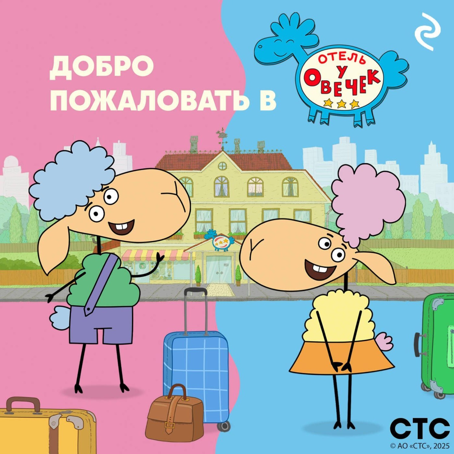 Обложка книги «Добро пожаловать в «Отель у Овечек»!»