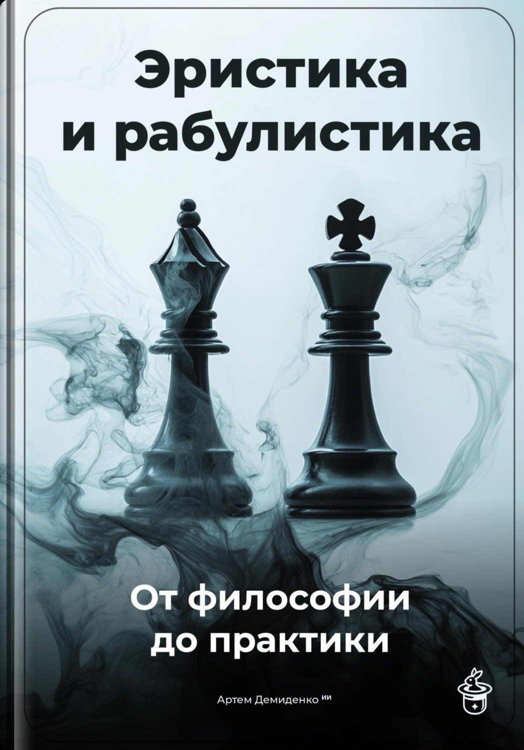 Обложка книги «Эристика и рабулистика: От философии до практики»