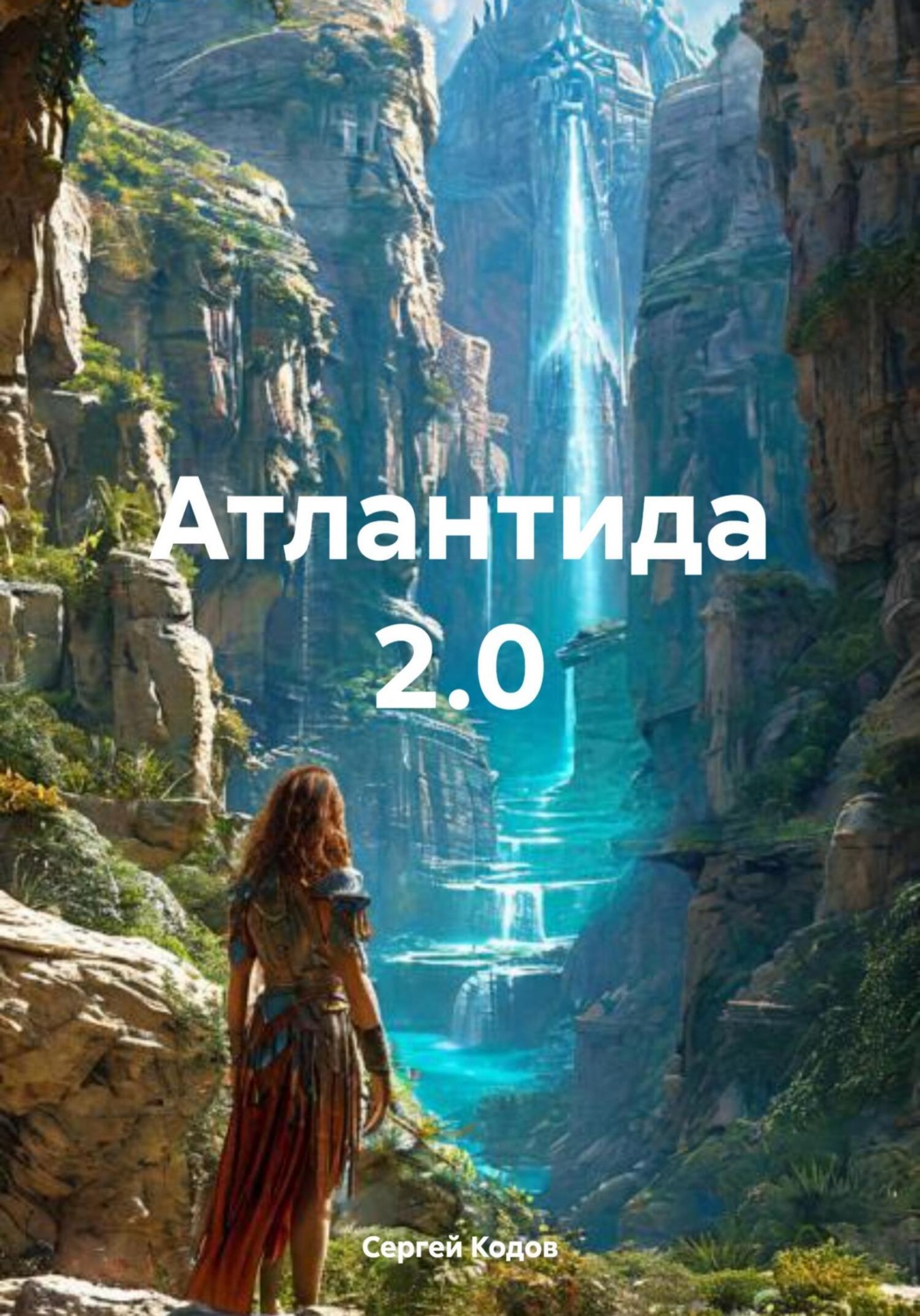 Обложка книги «Атлантида 2.0»