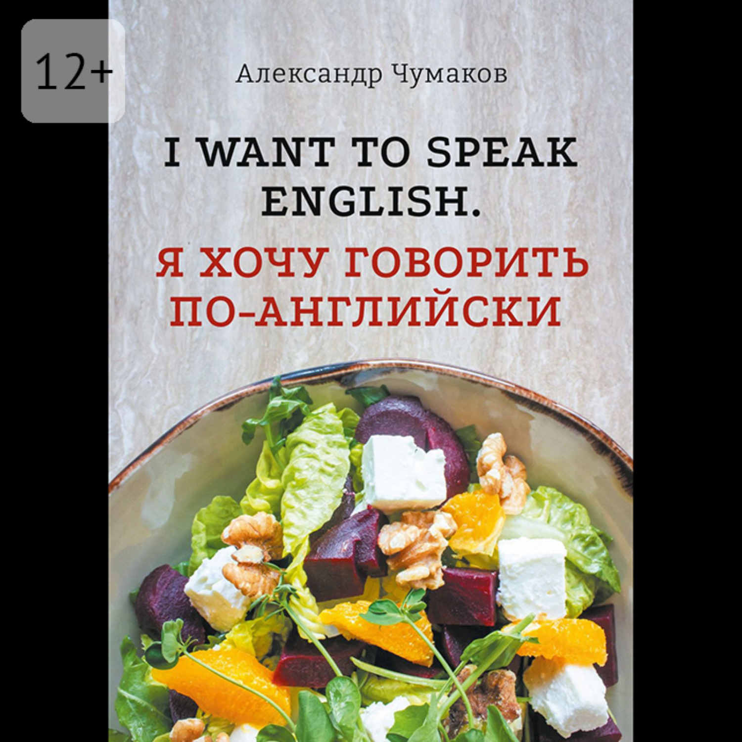 Обложка книги «l want to speak English. Я хочу говорить по-английски»