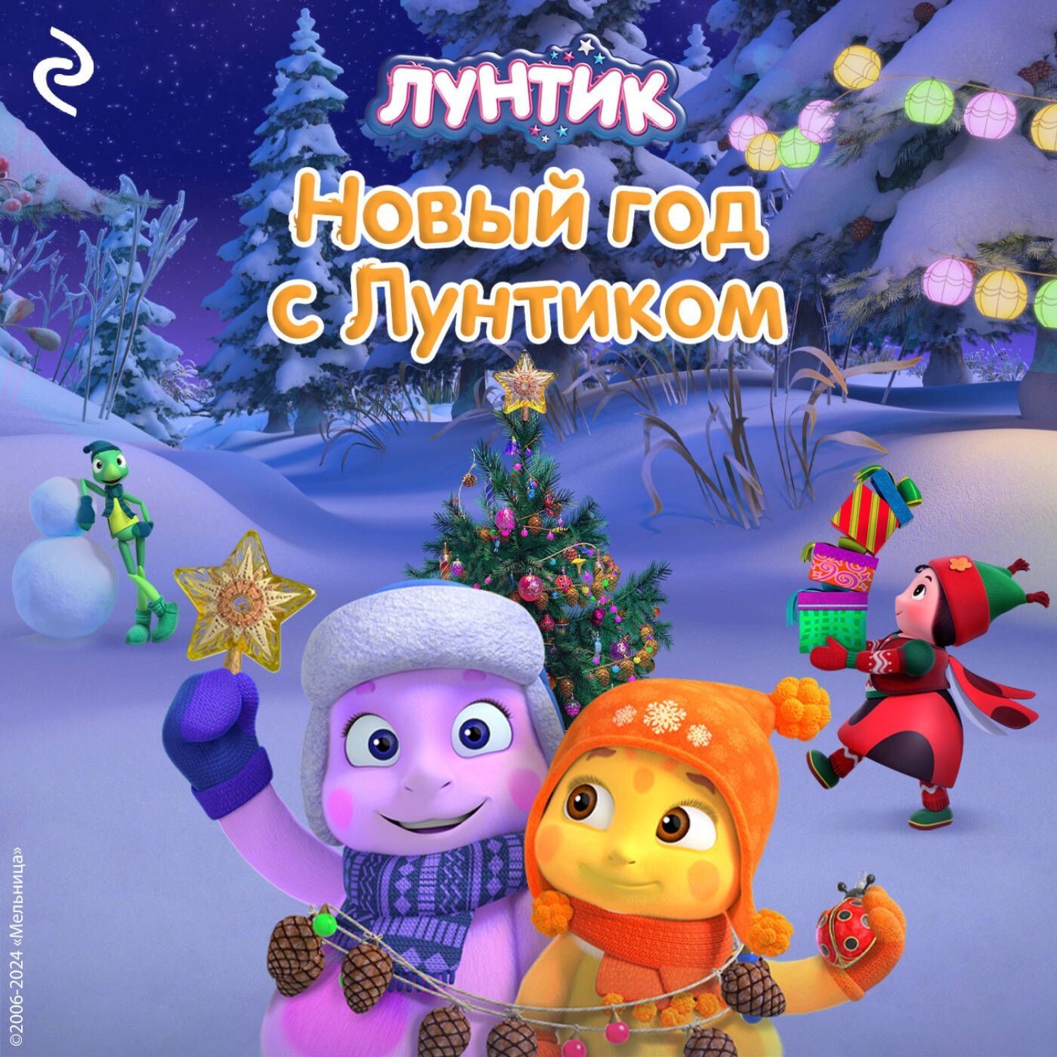 Обложка книги «Новый год с Лунтиком»