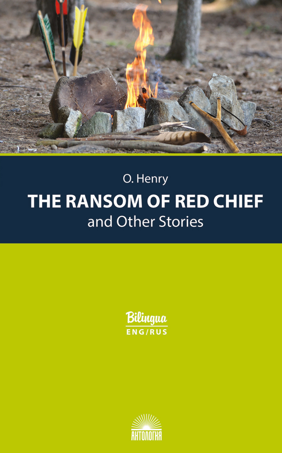 Обложка книги «The Ransom of Red Chief and Other Stories / Вождь краснокожих и другие рассказы»
