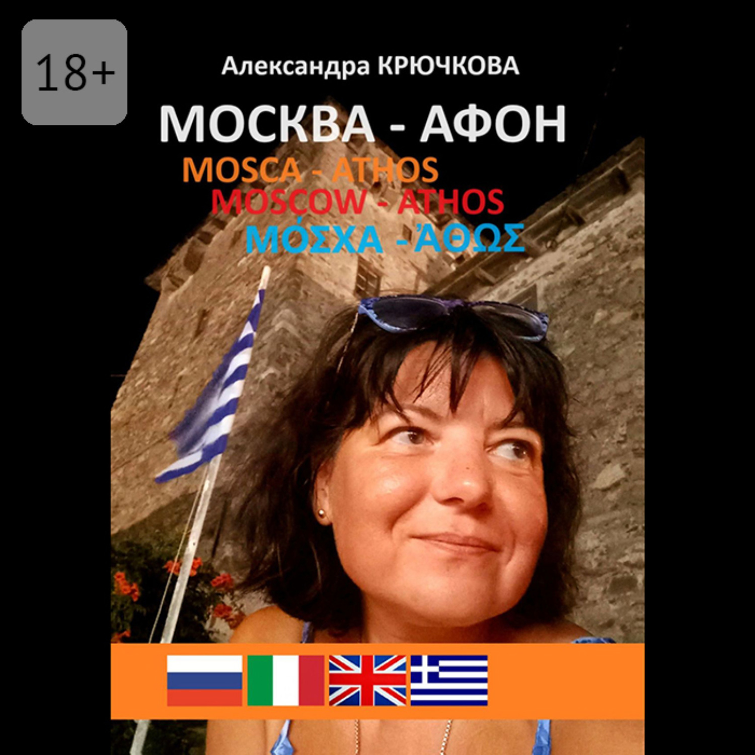 Обложка книги «Москва – Афон. Mosca – Athos. Moscow – Athos. Μόσχα – Άθως»