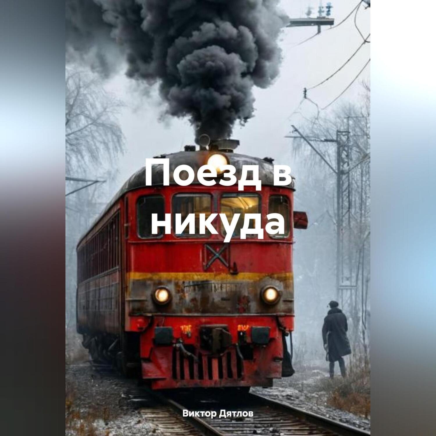 Обложка книги «Поезд в никуда»