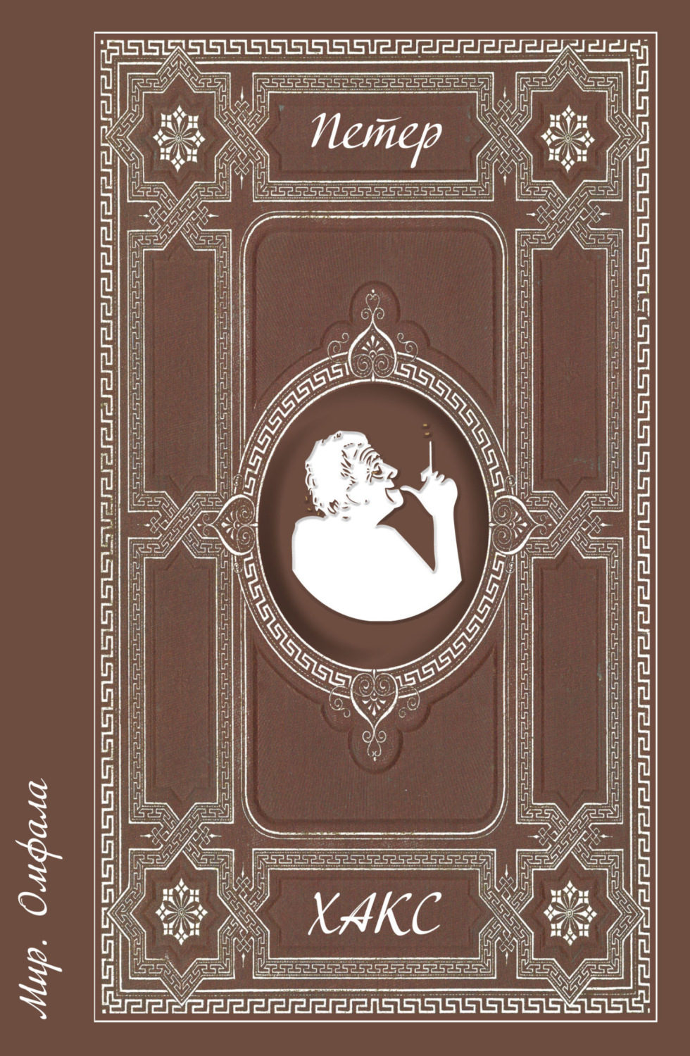 Обложка книги «Мир. Омфала»