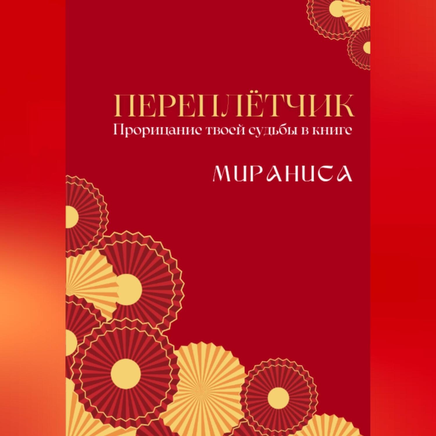 Обложка книги «Переплётчик»