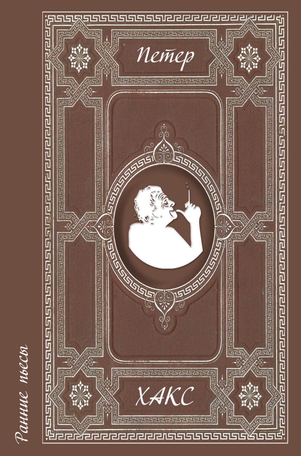 Обложка книги «Ранние пьесы»