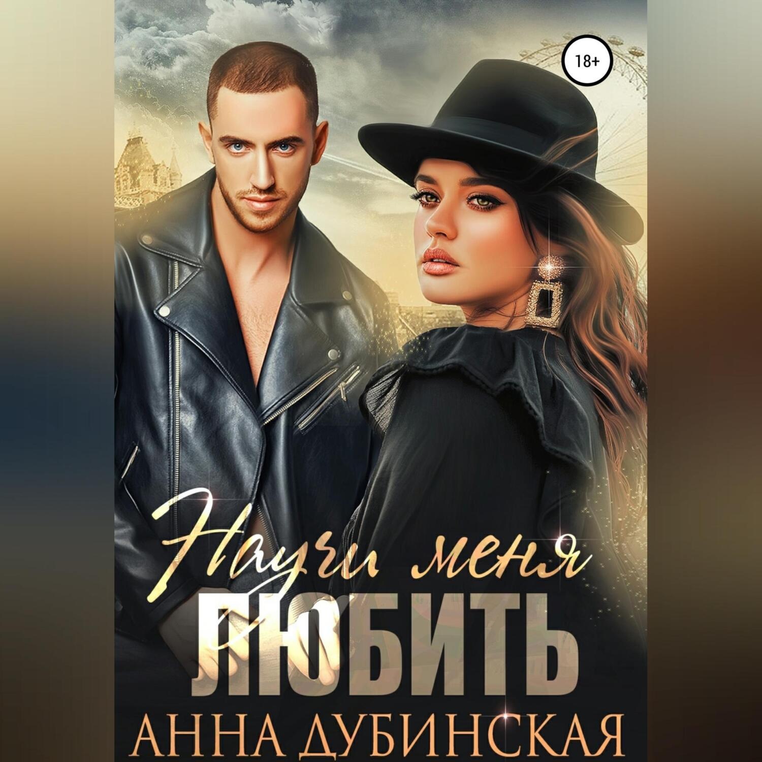 Обложка книги «Научи меня любить»