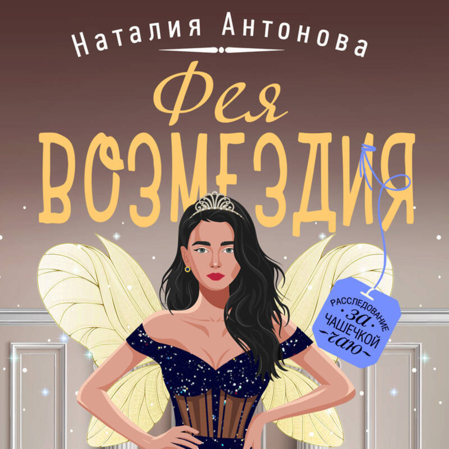 Обложка книги «Фея возмездия»