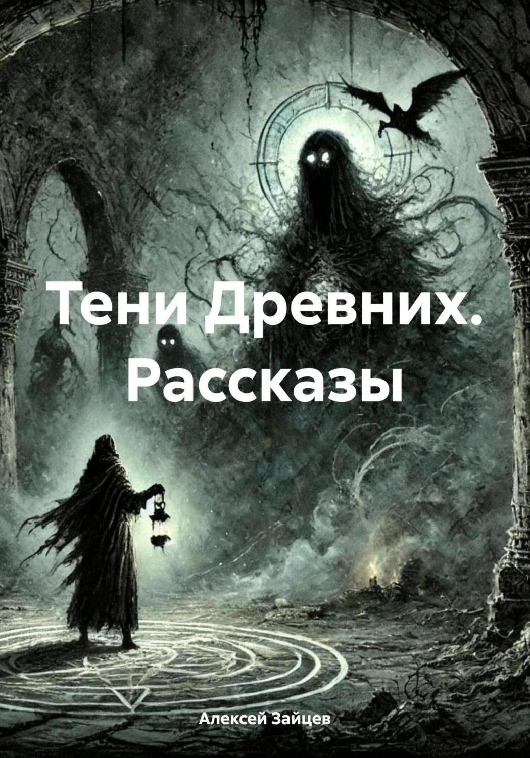 Обложка книги «Тени Древних. Рассказы»