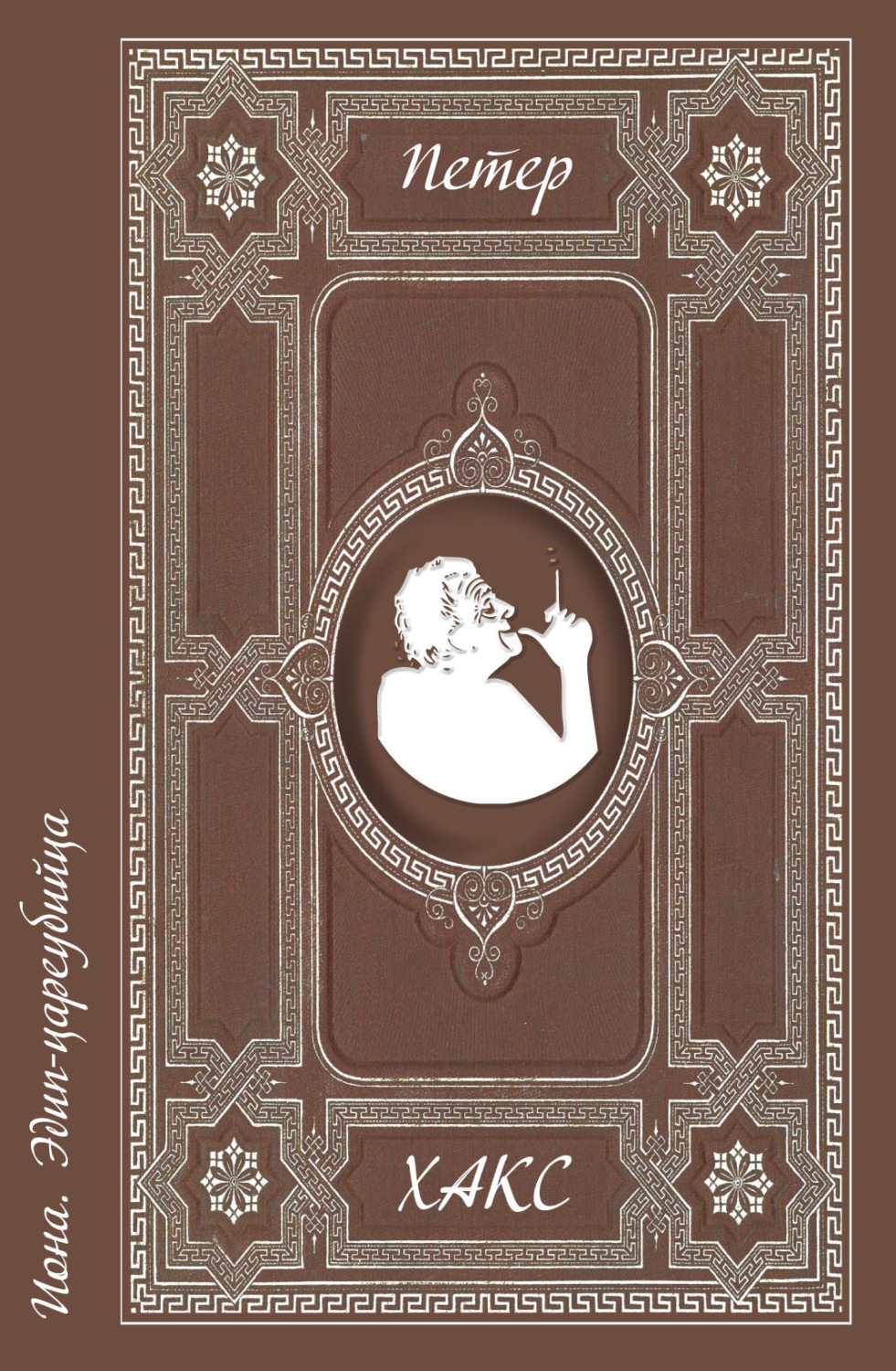 Обложка книги «Иона. Эдип-цареубийца»