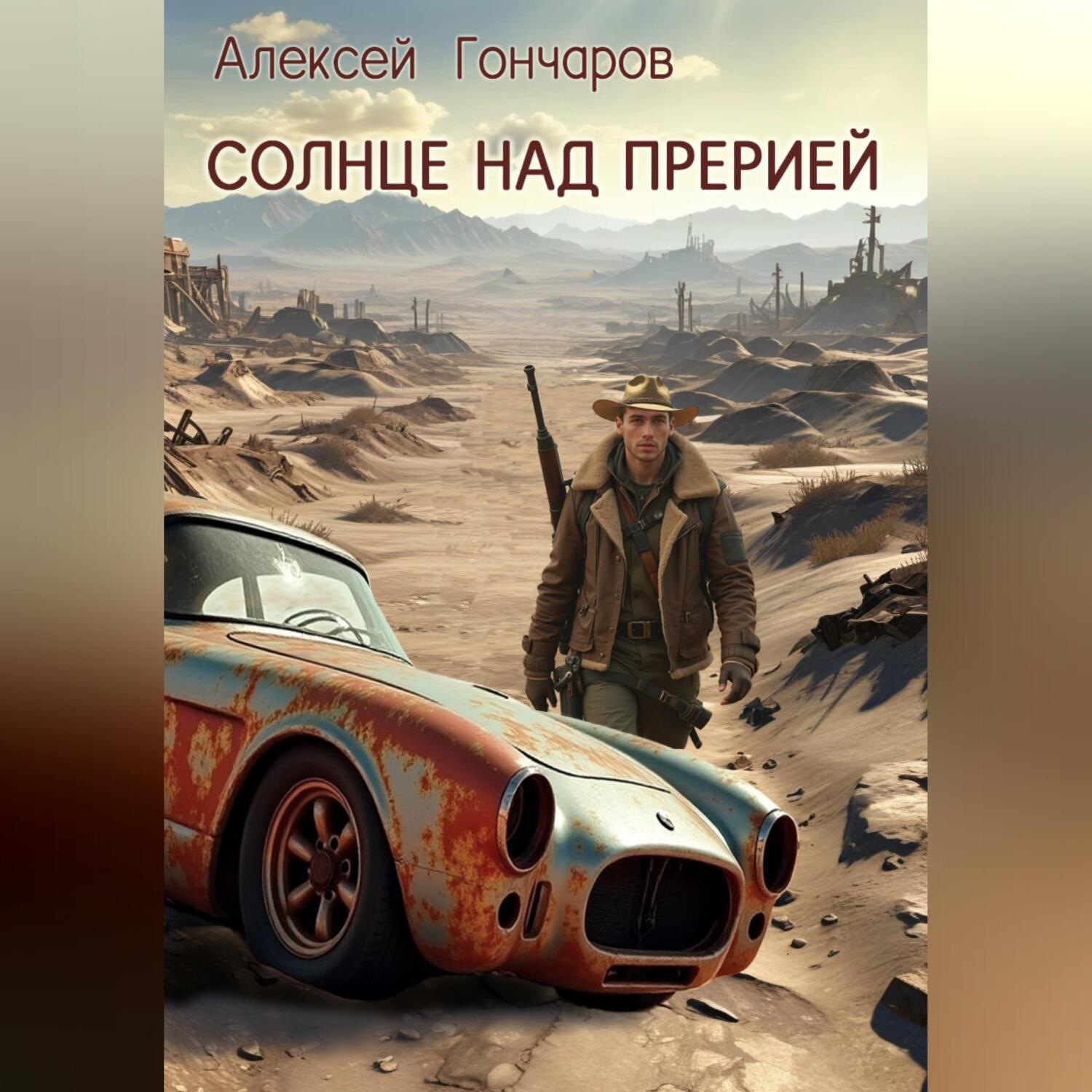 Обложка книги «Солнце над прерией»