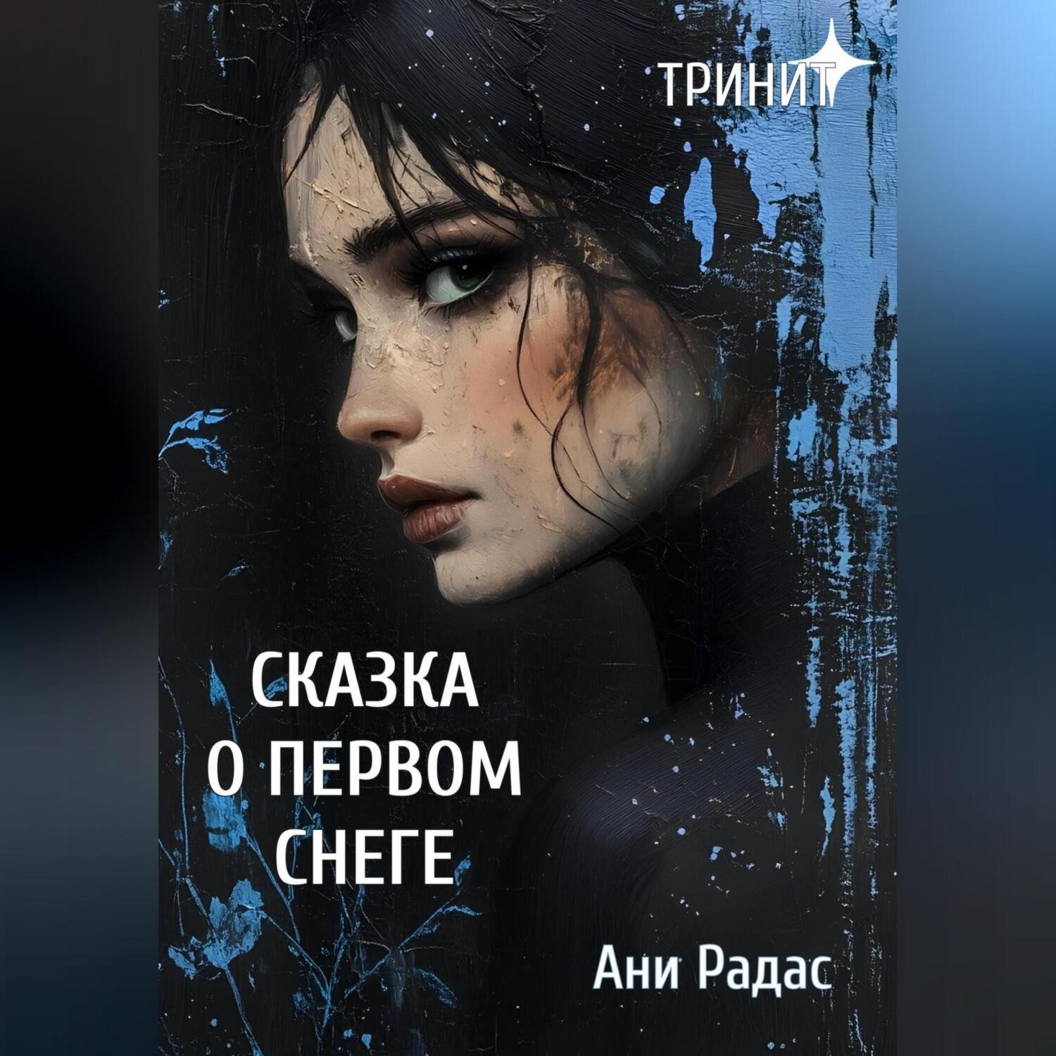 Обложка книги «Тринит. Сказка о первом снеге»