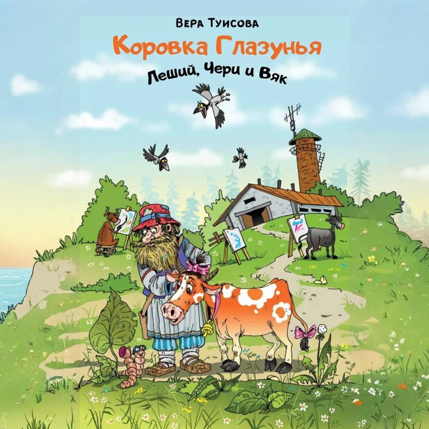 Обложка книги «Коровка Глазунья, Леший, Чери и Вяк»