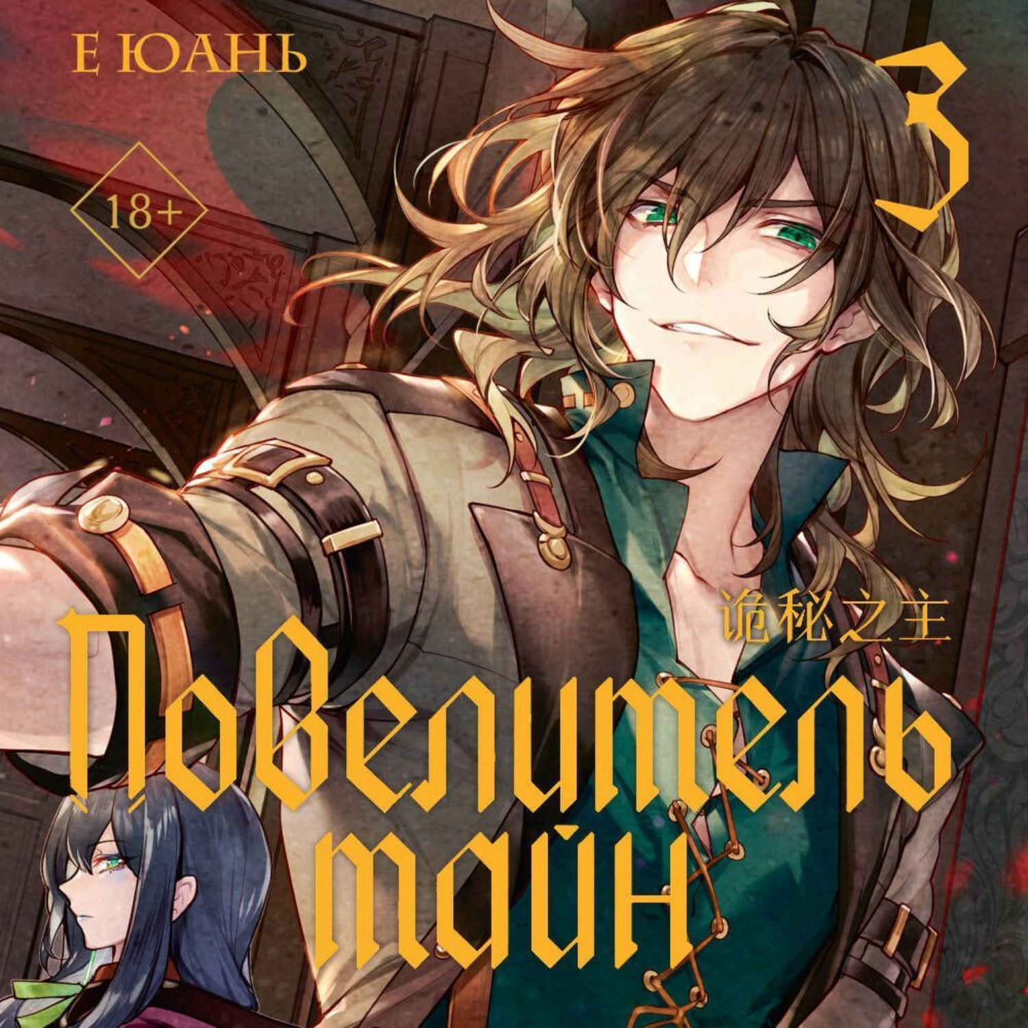 Обложка книги «Повелитель тайн. Книга 3»