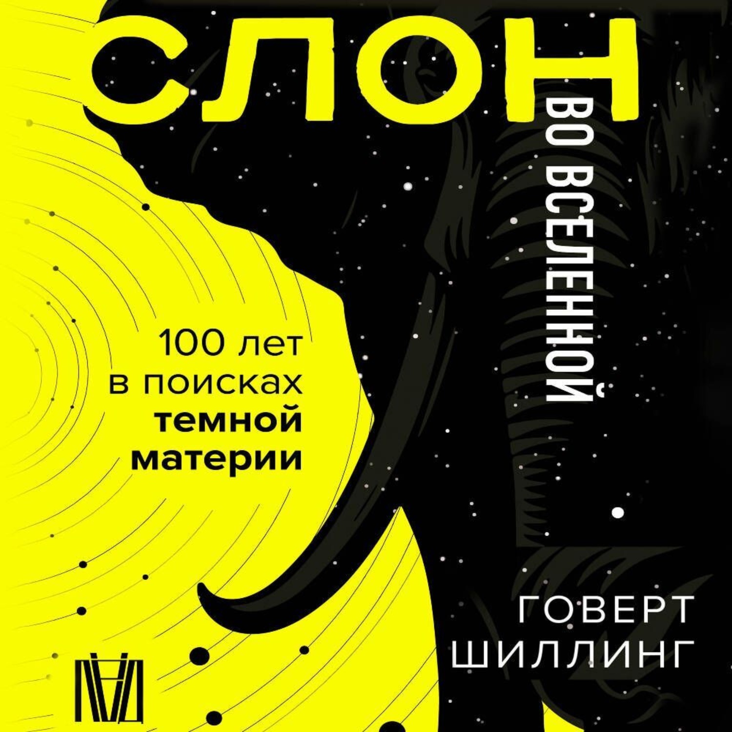 Обложка книги «Слон во Вселенной. 100 лет в поисках темной материи»