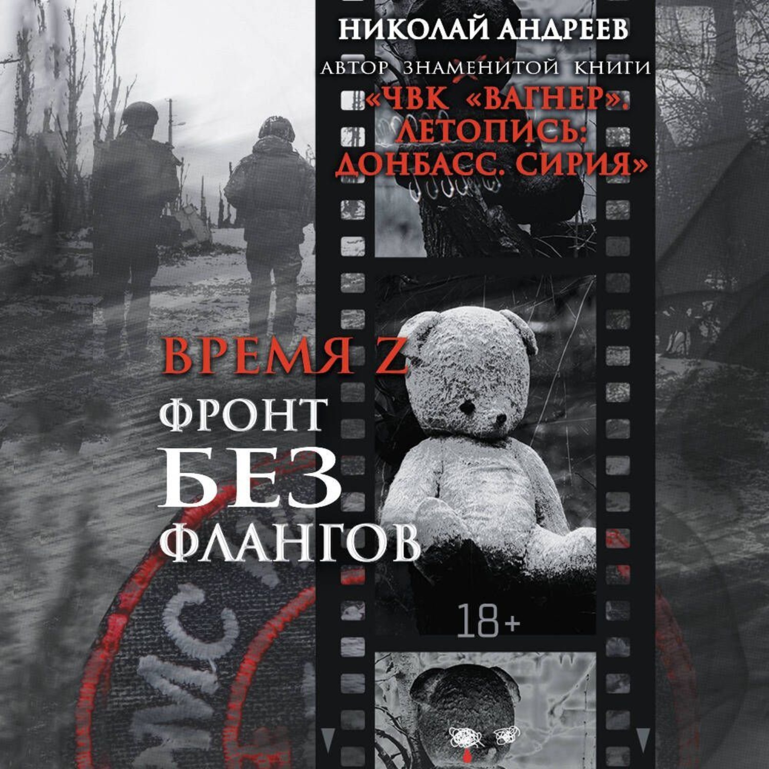 Обложка книги «Время Z. Фронт без флангов»