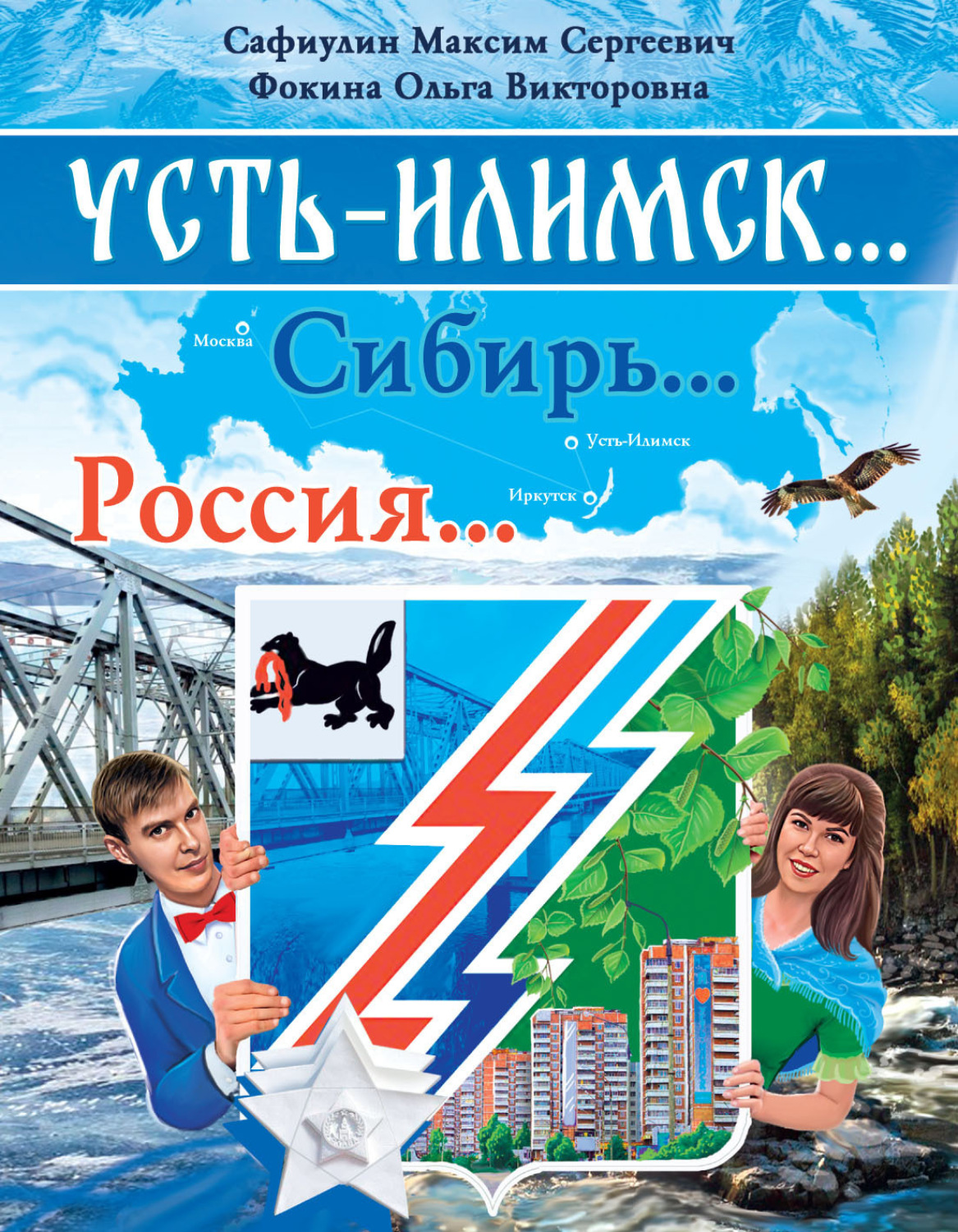 Обложка книги «Усть-Илимск… Сибирь… Россия»