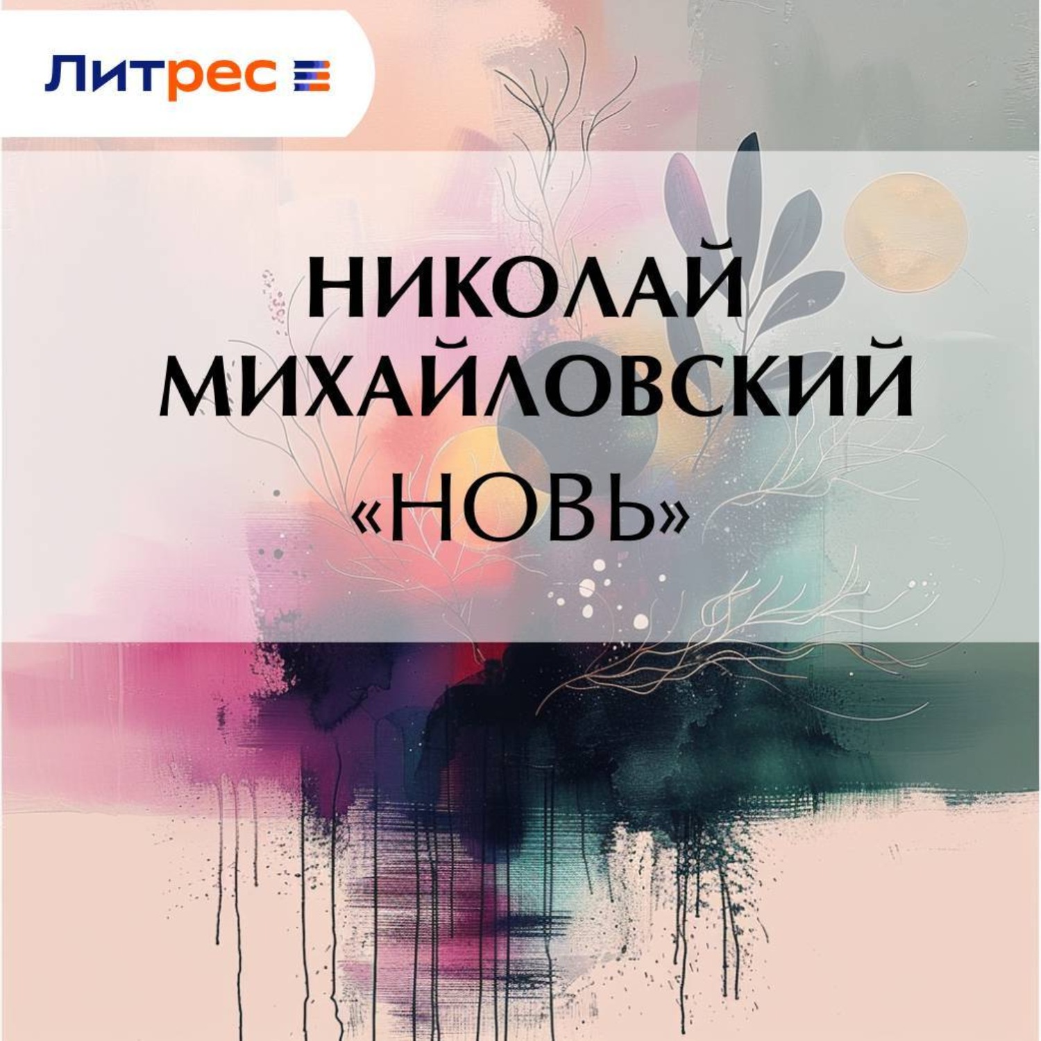 Обложка книги ««Новь»»