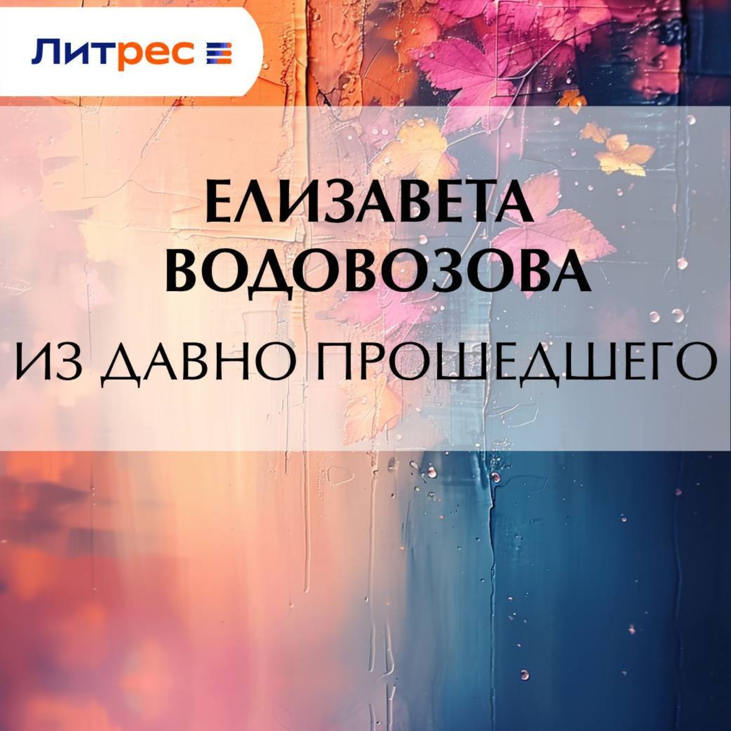 Обложка книги «Из давно прошедшего»