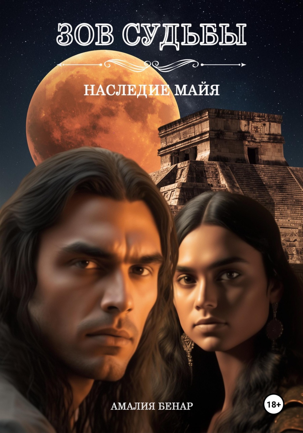 Обложка книги «Зов судьбы: наследие майя»