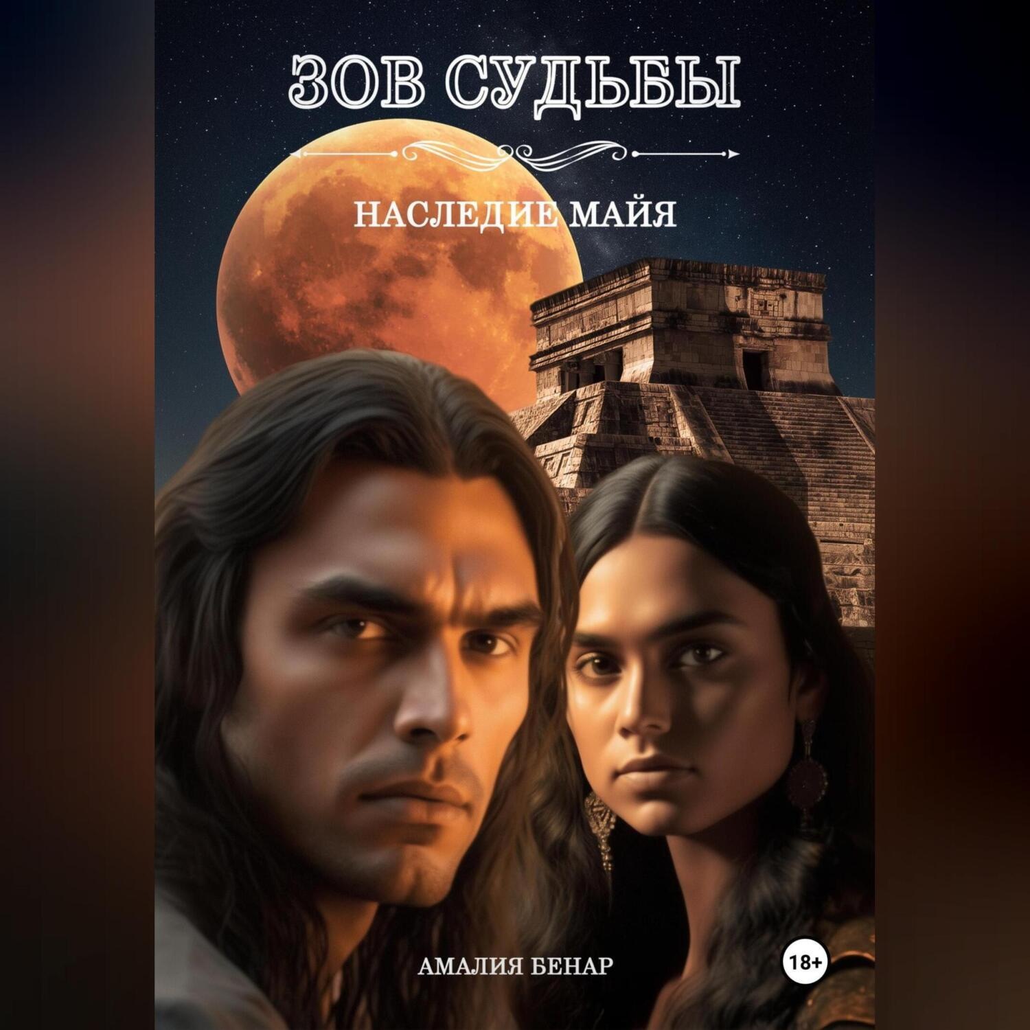 Обложка книги «Зов судьбы: наследие майя»