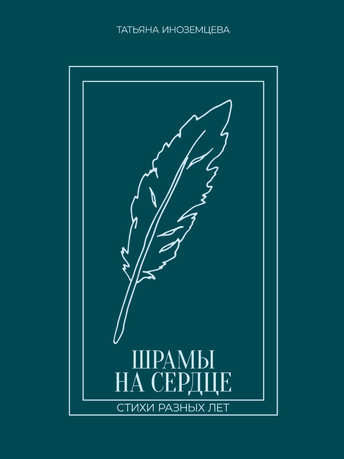 Обложка книги «Шрамы на сердце. Стихи разных лет»